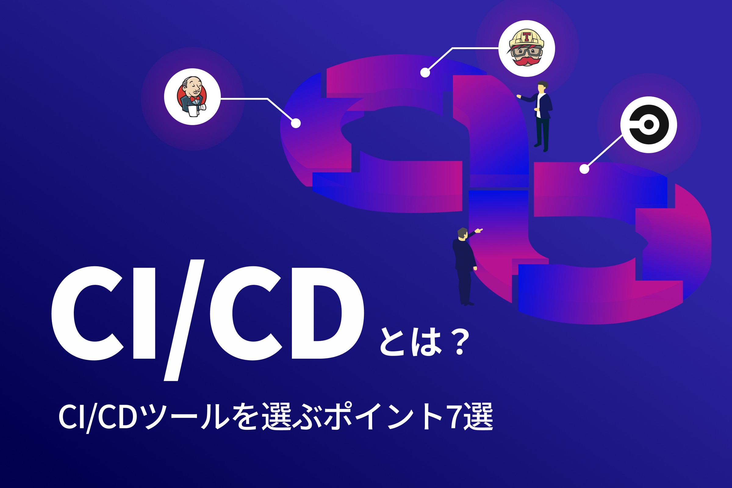 CI/CDとは？CI/CDツールを選ぶポイント7選＆ツール比較！